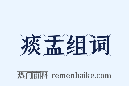 痰盂组词是什么意思的图片